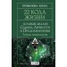 22 Кода Жизни: полный анализ Судьбы, Личности и Предназначения. Точная нумерология. Е. Прибылова