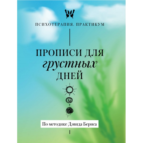 Прописи для грустных дней. По методике Дэвида Бернса. 