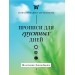 Прописи для грустных дней. По методике Дэвида Бернса. 