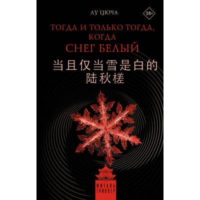 Тогда и только тогда, когда снег белый. Лу Цюча