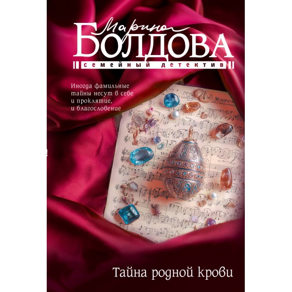 Тайна родной крови. Болдова М.В.