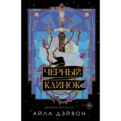 Черный клинок. А. Дэйвон Черный клинок. А. Дэйвон