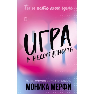 Игра в недоступность. М. Мерфи