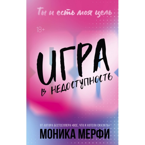 Игра в недоступность. М. Мерфи