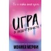 Игра в недоступность. М. Мерфи