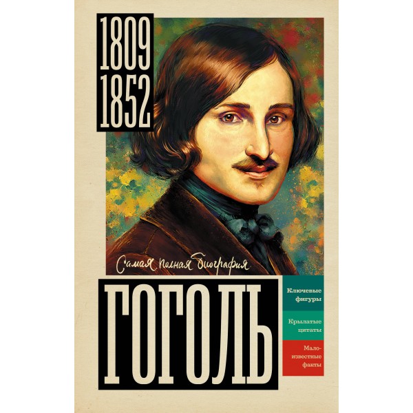 Гоголь. И. Ризнич