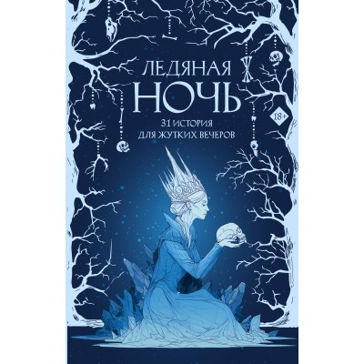 Ледяная ночь. 31 история для жутких вечеров. Сборник Ледяная ночь. 31 история для жутких вечеров. Сборник