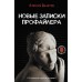 Новые записки профайлера. Психология скрытых мотивов. Филатов А.В.