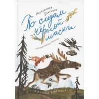 По следам черной маски. А. Лахтинен По следам черной маски. А. Лахтинен