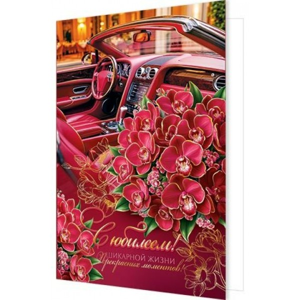 Мир открыток/Откр. С юбилеем!/1-41-1180/