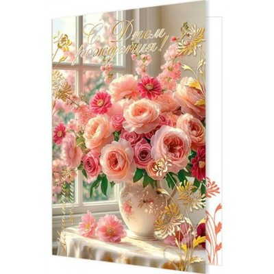 Мир открыток/Откр. С Днем рождения!/1-41-1188/