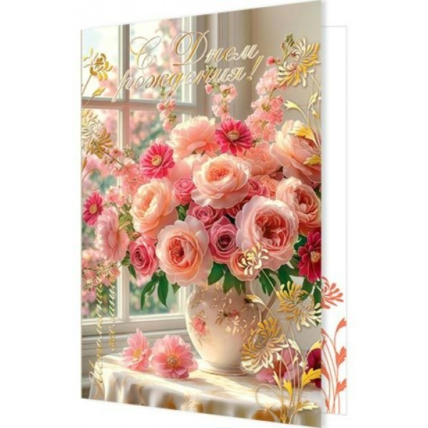 Мир открыток/Откр. С Днем рождения!/1-41-1188/