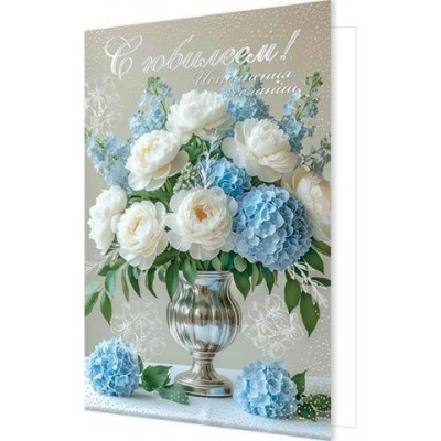 Мир открыток/Откр. С юбилеем!/1-41-1191/