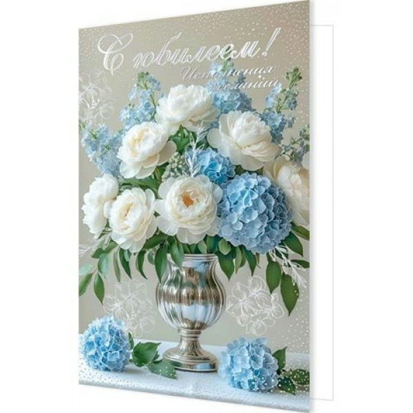 Мир открыток/Откр. С юбилеем!/1-41-1191/