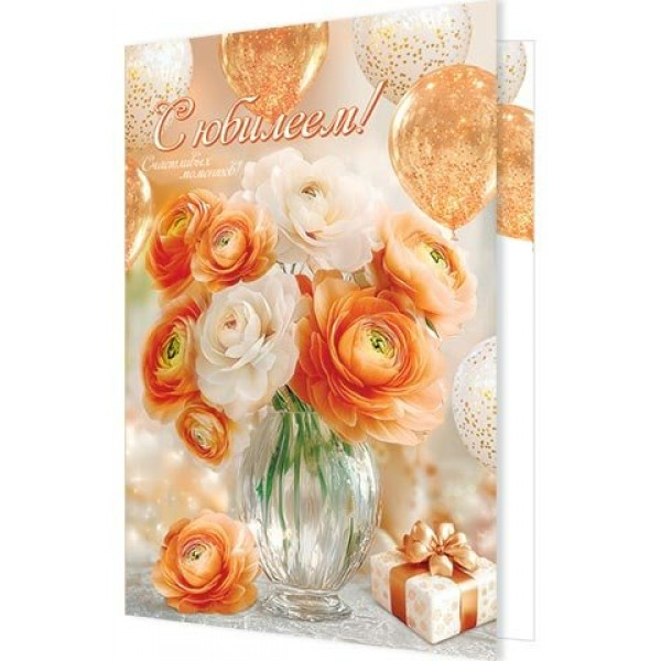 Мир открыток/Откр. С юбилеем!/1-46-2648/