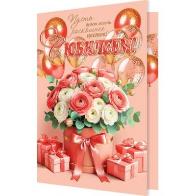 Мир открыток/Откр. С юбилеем!/1-46-2650/