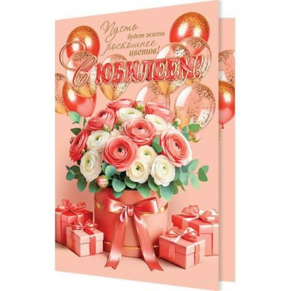 Мир открыток/Откр. С юбилеем!/1-46-2650/
