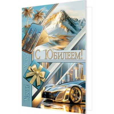 Мир открыток/Откр. С юбилеем!/1-46-2651/