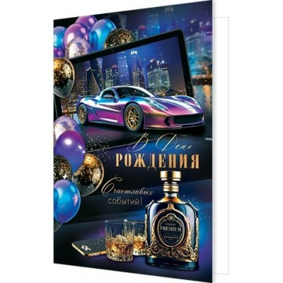 Мир открыток/Откр. В день рождения/1-46-2658/