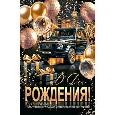 Мир открыток/Откр. В день рождения!/1-46-2660/