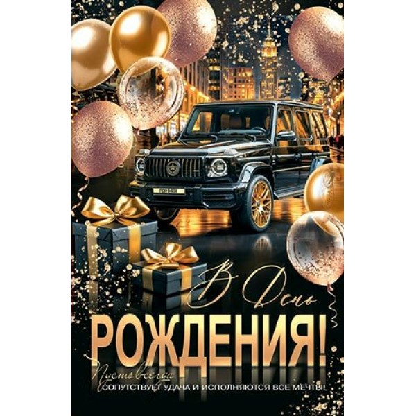 Мир открыток/Откр. В день рождения!/1-46-2660/