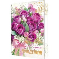 Мир открыток/Открытка С днем рождения!/1-46-2663/