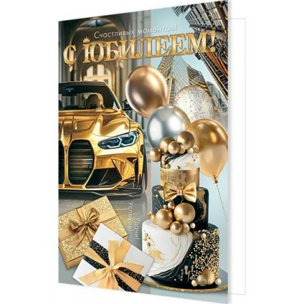 Мир открыток/Открытка С юбилеем!/1-46-2664/