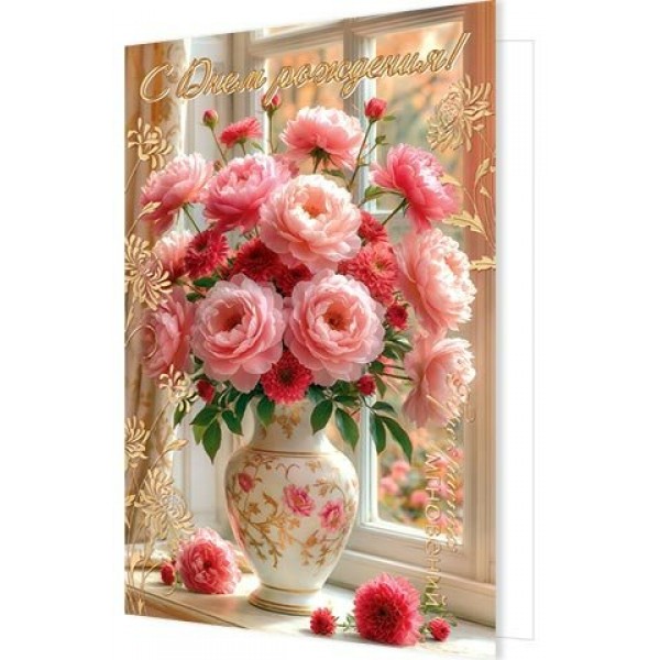 Мир открыток/Откр. С Днем рождения!/1-46-2670/