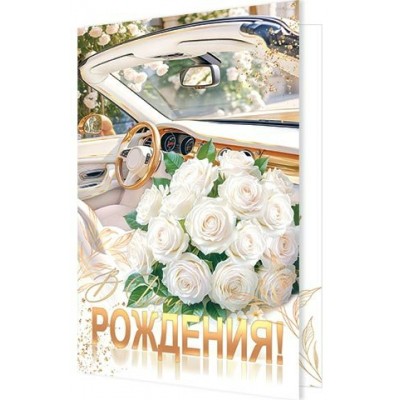 Мир открыток/Откр. В День рождения!/1-46-2671/