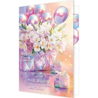 Мир открыток/Откр. В прекрасный день рождения!/2-01-11141/