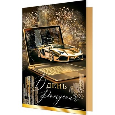 Мир открыток/Откр. В день рождения!/2-01-11179/