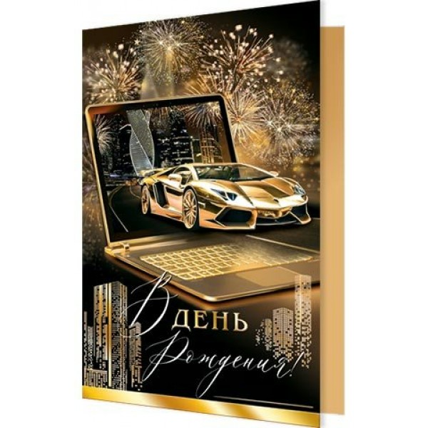 Мир открыток/Откр. В день рождения!/2-01-11179/