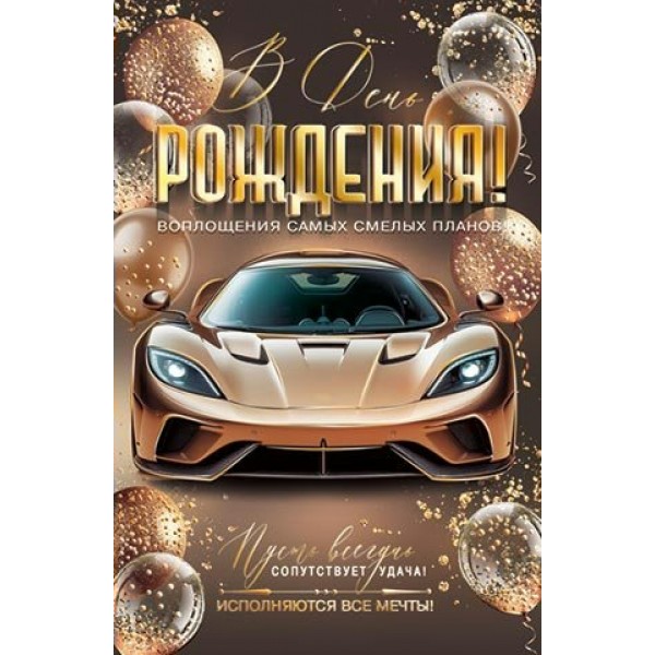 Мир открыток/Откр. В день рождения!/2-01-11204/