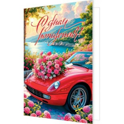 Мир открыток/Открытка С днем рождения!/2-04-3859/