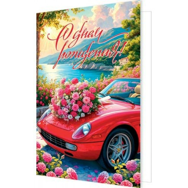 Мир открыток/Открытка С днем рождения!/2-04-3859/