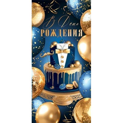 Мир открыток/Конверт для денег. В день рождения/2-16-3053/