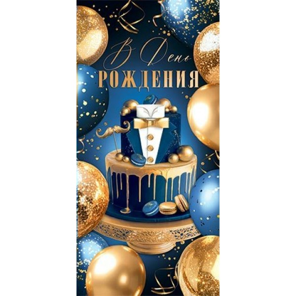 Мир открыток/Конверт для денег. В день рождения/2-16-3053/
