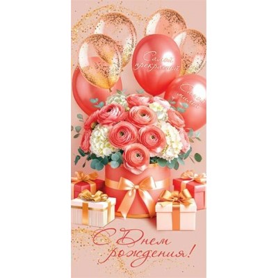 Мир открыток/Конверт для денег. С днем рождения!/2-16-3060/ Мир открыток/Конверт для денег. С днем рождения!/2-16-3060/