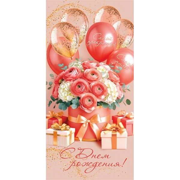 Мир открыток/Конверт для денег. С днем рождения!/2-16-3060/