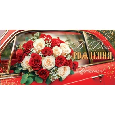 Мир открыток/Конверт для денег. В день рождения/2-16-3061/