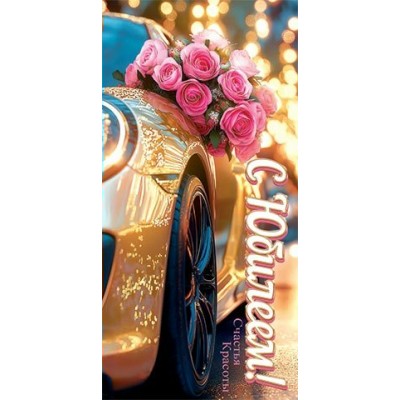 Мир открыток/Конверт для денег. С юбилеем!/2-16-3081/