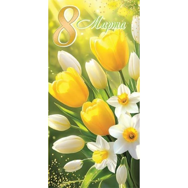 Мир открыток/Конверт для денег. 8 Марта/2-16-8113/