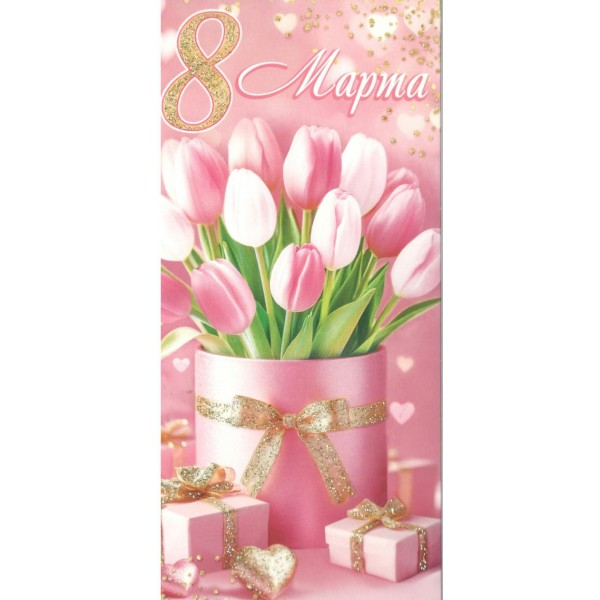 Мир открыток/Конверт для денег. 8 Марта!/2-16-8115/