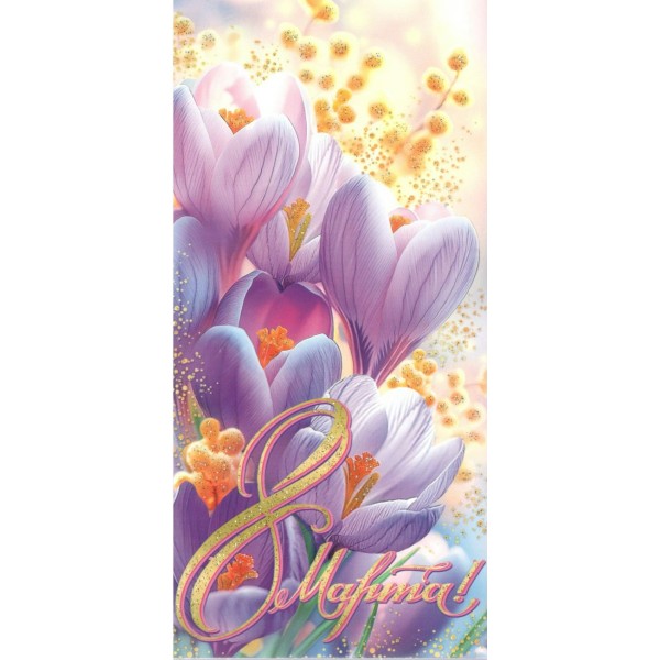 Мир открыток/Конверт для денег. 8 Марта!/2-16-8116/