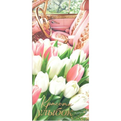 Мир открыток/Конверт для денег. Красоты улыбок/2-16-8117/ Мир открыток/Конверт для денег. Красоты улыбок/2-16-8117/