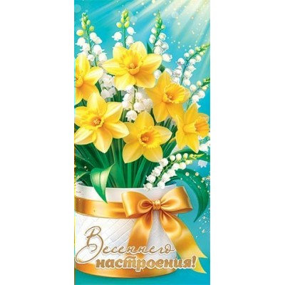 Мир открыток/Конверт для денег. Весеннего настроения!/2-16-8121/