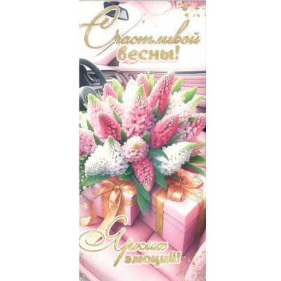Мир открыток/Конверт для денег. Счастливой весны!/2-16-8122/