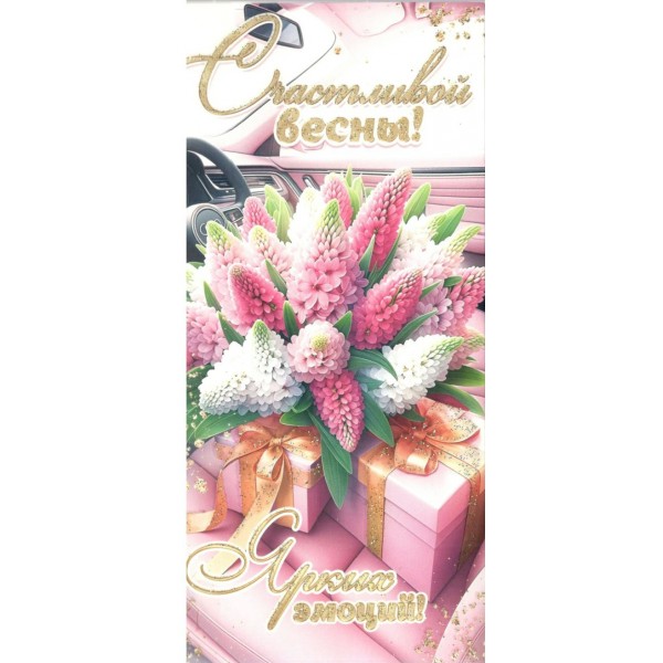 Мир открыток/Конверт для денег. Счастливой весны!/2-16-8122/