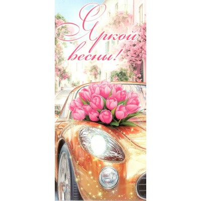 Мир открыток/Конверт для денег. Яркой весны!/2-16-8124/