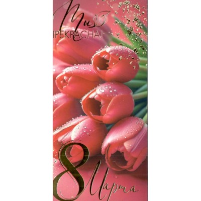 Мир открыток/Конверт для денег. 8 Марта!/2-17-8103/ Мир открыток/Конверт для денег. 8 Марта!/2-17-8103/